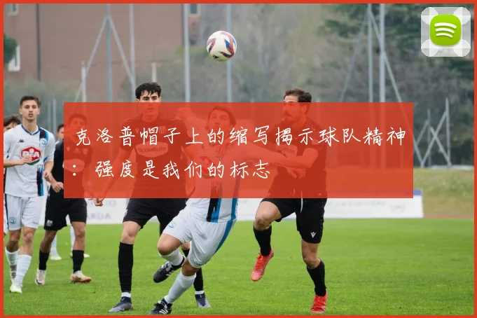 克洛普帽子上的缩写揭示球队精神：强度是我们的标志