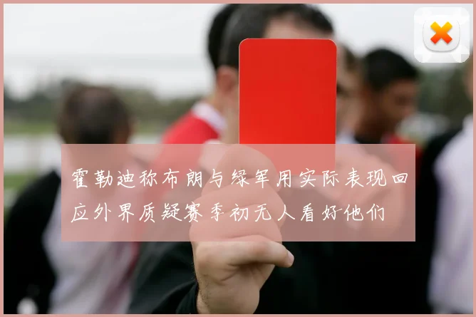 霍勒迪称布朗与绿军用实际表现回应外界质疑赛季初无人看好他们