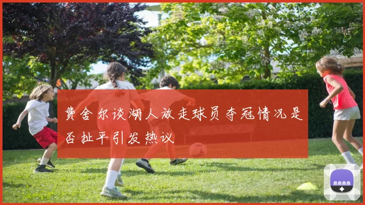 费舍尔谈湖人放走球员夺冠情况是否扯平引发热议