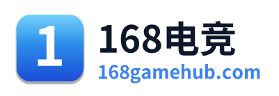 168电竞